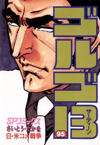 ゴルゴ13 ９５ コミックス単行本 さいとう たかを 青年マンガ Kindleストア Amazon