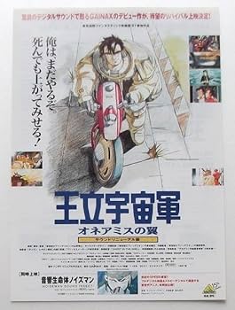 王立宇宙軍 オネアミスの翼     宣伝用非売品ポスター 王立宇宙軍 オネアミスの翼 : ポスター画像 - 映画.com