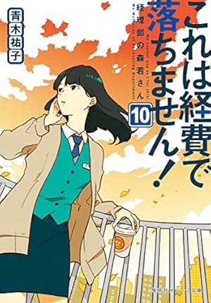 これは経費で落ちません! 14 ～経理部の森若さん～ Amazon.co.jp: これは経費で落ちません! 14 ~経理部の森若さん