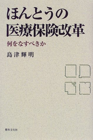 ほんとうの医療保険改革―何をなすべきか