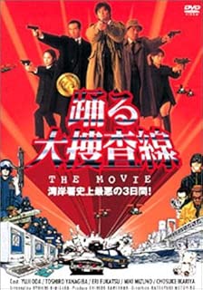 踊る大捜査線 THE MOVIE [DVD]
