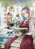 聖印の乙女〜元薬学研究員だった侯爵令嬢は婚約辞退してハイヒーラーを目指します〜（2）