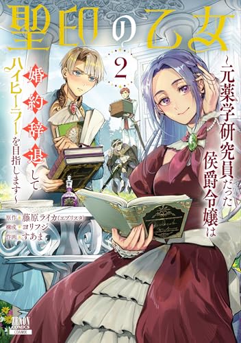 『聖印の乙女～元薬学研究員だった侯爵令嬢は婚約辞退してハイヒーラーを目指します～』2巻