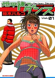 地平線でダンス（1） (ビッグコミックス) | 柏木ハルコ | 青年マンガ