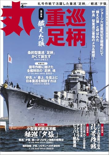 丸 2026年4月号表紙:●重巡「足柄」　 [雑誌]