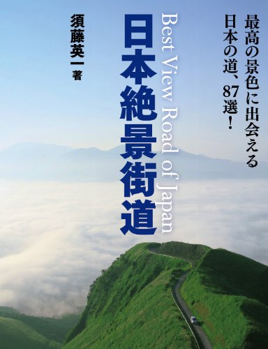 ☆♦超希少価値入手困難♦旅行好きな方名所旧跡☆街道を旅する本です→特超レア本 Amazon.co.jp: 日本絶景街道 : 須藤英一: 本