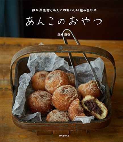 あんこのおやつ: 和&洋素材とあんこのおいしい組み合わせ