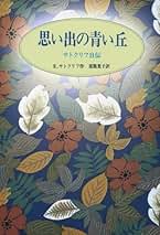 思い出の青い丘: サトクリフ自伝 | ローズマリ サトクリフ, 猪熊