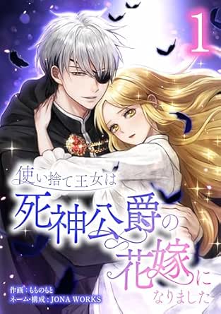 使い捨て王女は死神公爵の花嫁になりました【単行本版】