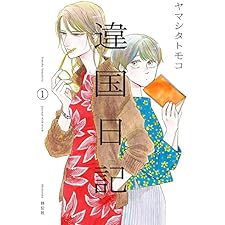 違国日記（１） (FEEL COMICS swing)