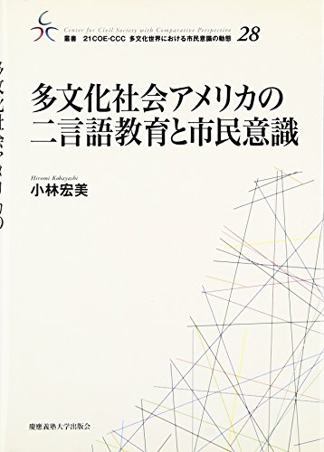 多文化社会アメリカの二言語教育と市民意識 (叢書21COE‐CCC多文化世界における市民意識の動態)
