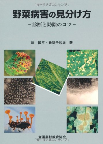 全国農村教育協会 野菜病害の見分け方