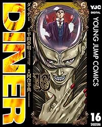 DINER ダイナー 18 (ヤングジャンプコミックスDIGITAL) | 平山夢明