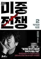 Mijung Junjaeng2(Korean Edition): ????2 ??? 8965705460 Book Cover