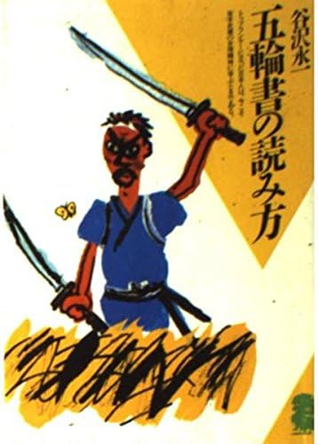 五輪書の読み方 潮文庫 259 Amazon Com Books