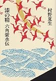 漆の精六角紫水伝