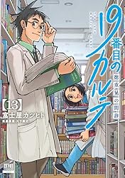 19番目のカルテ 徳重晃の問診 2〜10巻 19番目のカルテ 徳重晃の問診 10巻【特典イラスト付き】 - 富士屋