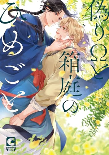 偽りΩと箱庭のひめご