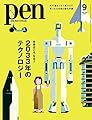 Pen(ペン)2023年9月号［特集：未来はどうなる？2033年のテクノロジー］