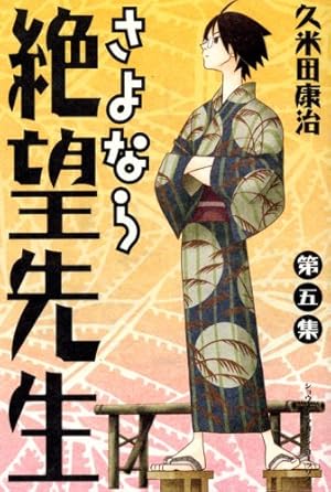 さよなら絶望先生 第5集 (少年マガジンコミックス) | 久米田 康治 |本 さよなら絶望先生 第5集 (少年マガジンコミックス) | 久米田 康治 |本