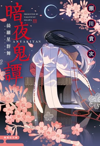 暗夜鬼譚　綺羅星群舞 (集英社文庫)