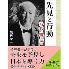 Audible版『論語と算盤 』 | 渋沢 栄一 | Audible.co.jp