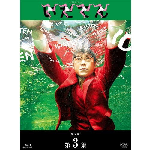 大河ドラマ いだてん 完全版 DVD-BOX2 全3枚 Amazon.co.jp: 大河ドラマ いだてん 完全版 ブルーレイBOX3 全3