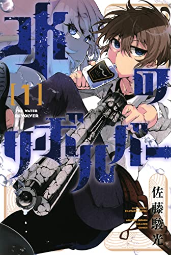 水のリボルバー(1) (月刊少年マガジンKC)