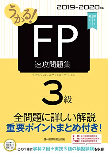 うかる! FP3級 速攻問題集 2019-2020年版 (日本経済新聞出版) うかる! FP3級 速攻問題集 2019-2020年版 (日本経済新聞出版)