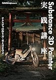 Substance 3D Painter実践講座－テクスチャの作り方・考え方を学ぶ