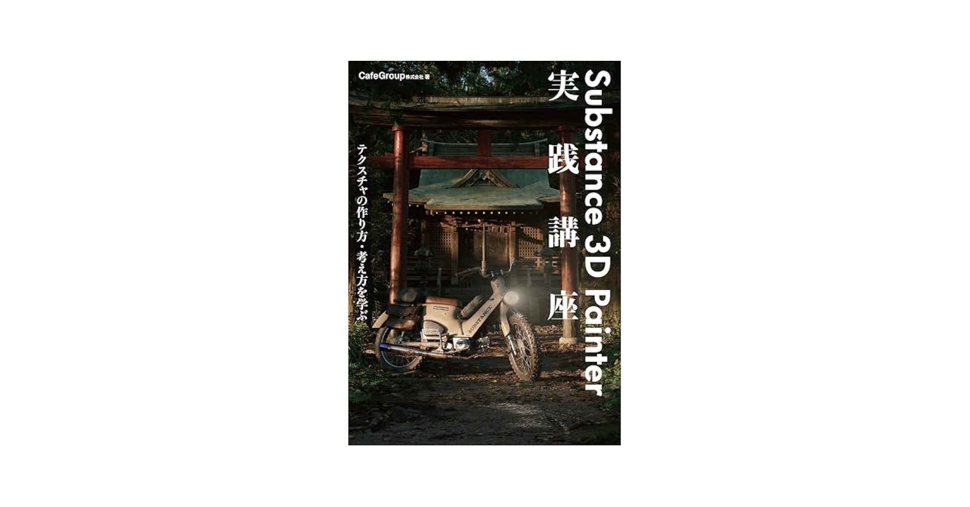 作例で学ぶ Substance 3D Designerの教科書 Substance 3D Painter実践講座－テクスチャの作り方・考え方を