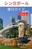 シンガポール 旅行ガイド 2026
