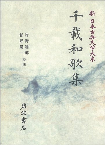 Amazon.co.jp: 千載和歌集: 千載和歌集 : 片野 達郎, 松野 陽一: 本