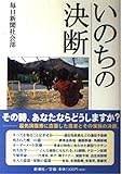いのちの決断