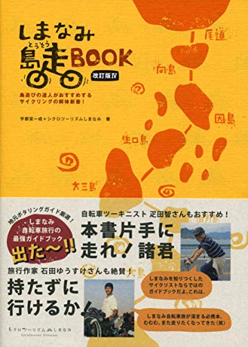 キンドル 無料電子書籍 しまなみ島走BOOK <改訂版Ⅳ> しまなみ海道の達人がおすすめするサイク バイ