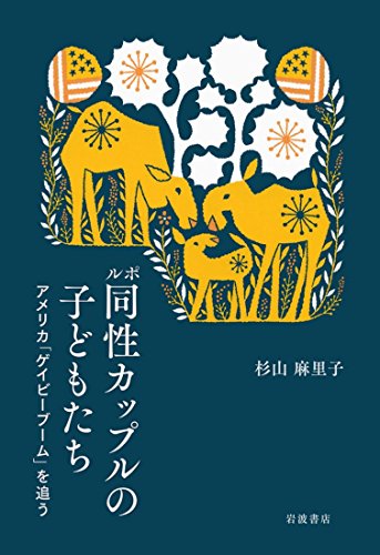 ルポ 同性カップルの子どもたち――アメリカ「ゲイビーブーム」を追う ルポ 同性カップルの子どもたち――アメリカ「ゲイビーブーム」を追う