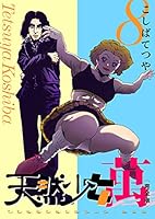 天然少女萬全10巻セット【ワイド版】こしばてつや 集英社【透明