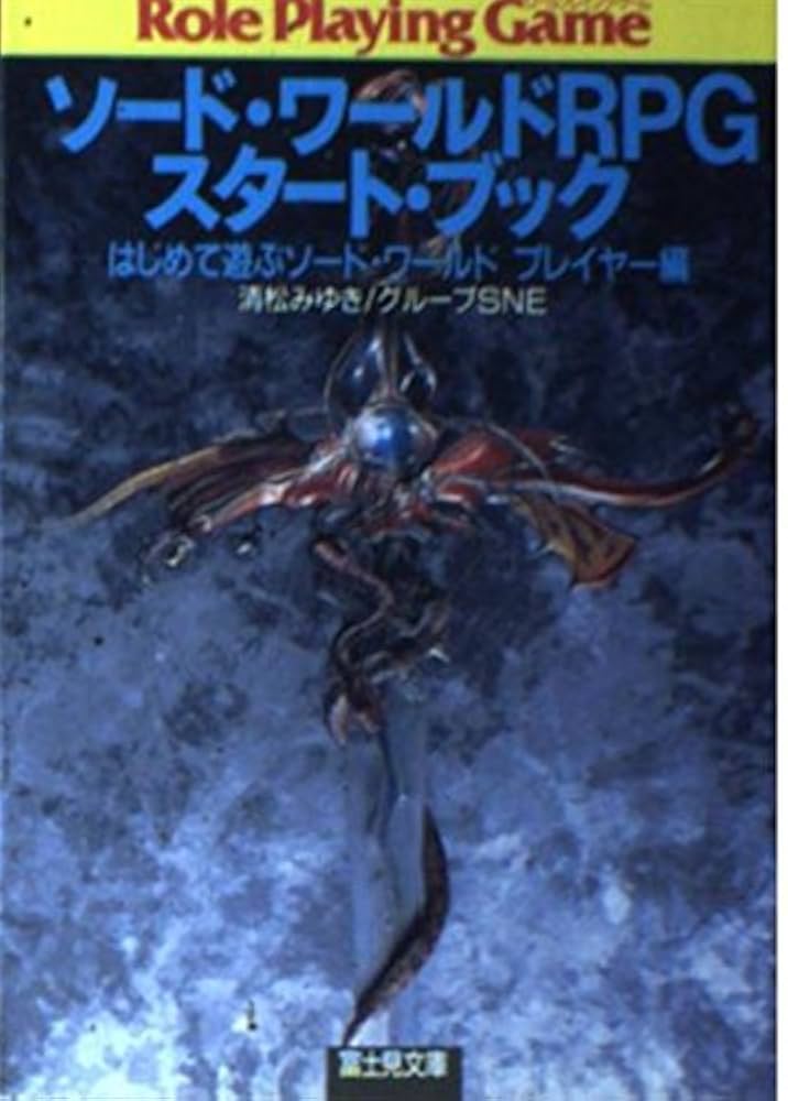 ソード・ワールドRPG完全版/清松 みゆき ソード・ワールドRPG完全版 - メルカリ