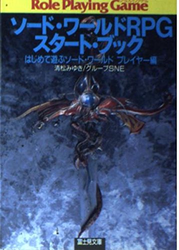 無料電子書籍 アプリ ソード・ワールドRPGスタート・ブック―はじめて遊ぶソード・ワールド プ バイ