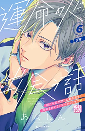 運命の人に出会う話 プチデザ(6) (デザートコミックス)