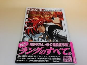レジェンド オブ ラングリッサー うるし原智志イラスト集 Gakken Mook ダ ヴィンチニュース