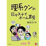 【分冊版】理系クンの日々ステイホーム育児(9) (文春e-Books)
