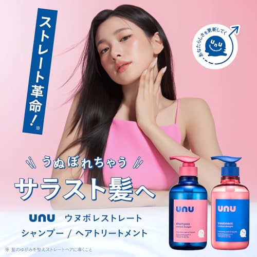unu(ウヌ) ウヌボレストレート シャンプー ストレート髪をキープ ゆがみ補整 髪のねじれうねり抑制 酸熱ケア成分レブリン酸 ストレートキープ成分トステア ベルガモット＆スイートミュゲの香り