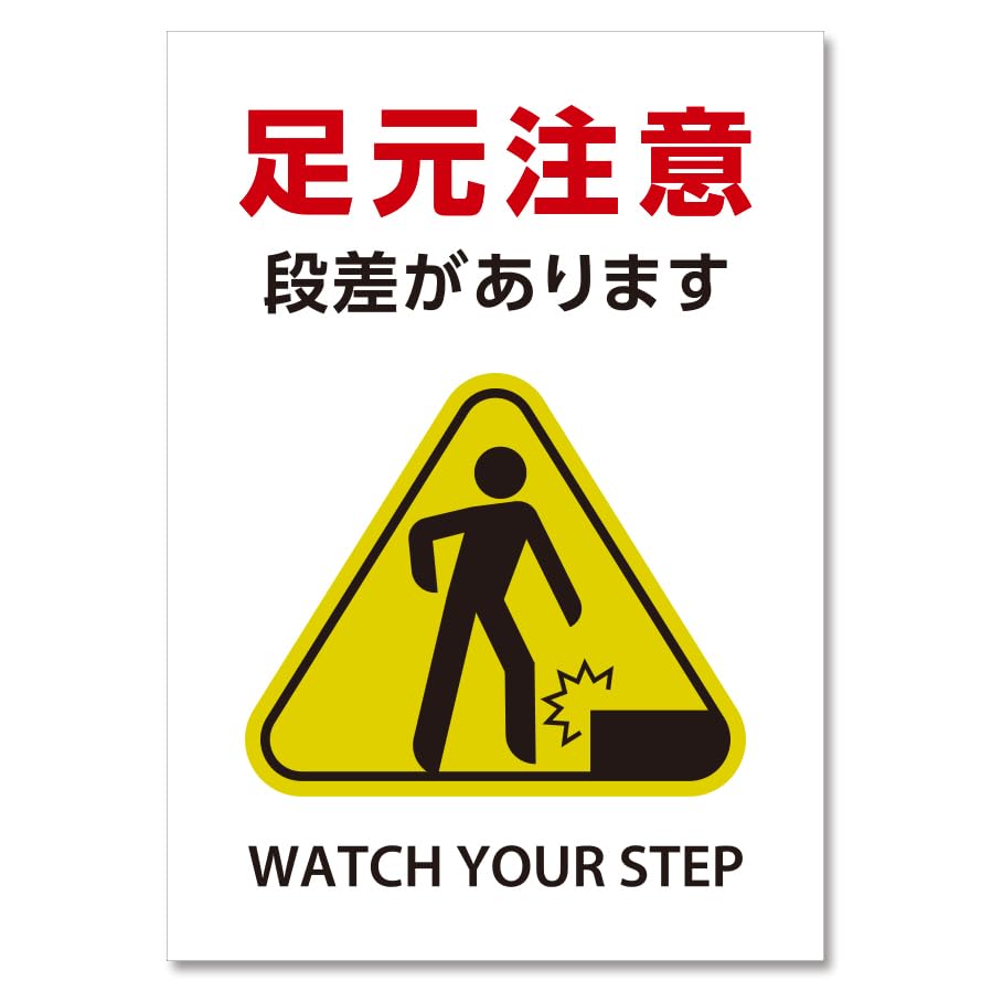 Amazon.co.jp: SignStore 足元注意 看板 工場や社屋に A4サイズ 白