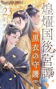 煌燿国後宮譚 黒衣の守護【単話】（２３） (フラワーコミックスα)