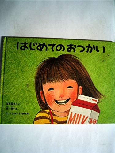 はじめてのおつかい (1977年) (<こどものとも>傑作集)
