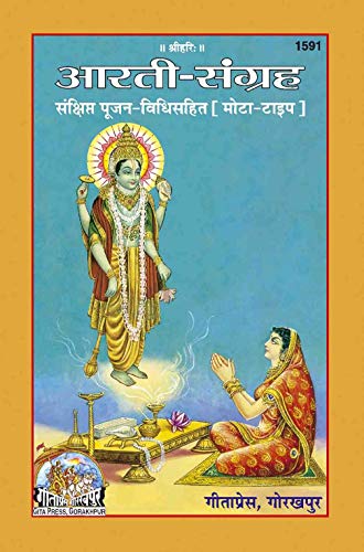 Gita Press Gorakhpur Aarti Sangrah In Bold Font (आरती संग्रह मोटे अक्षर) By Shri Ji Books (Code-1591)