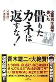企業再生屋が書いた借りたカネは返すな!