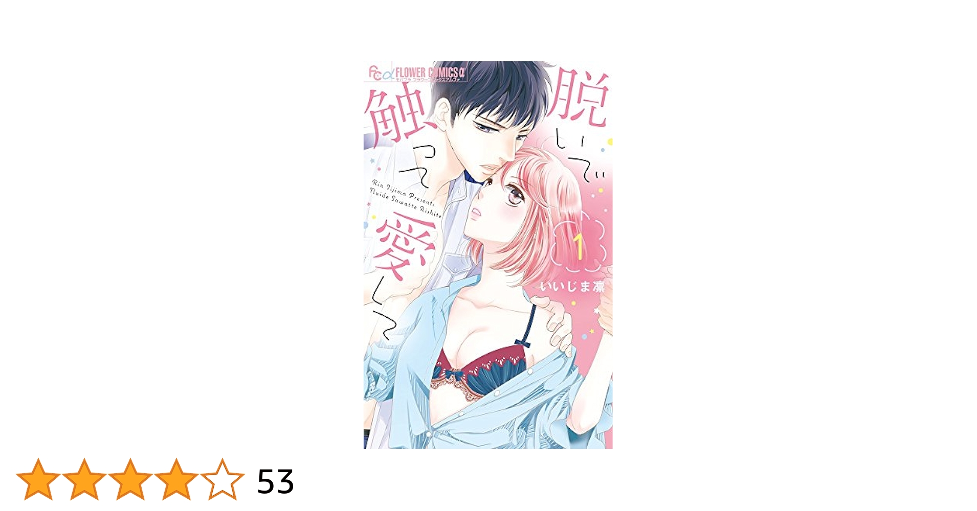 脱いで触って愛して いいじま凛 [1-9巻 コミックセット/未完結］ 脱いで触って愛して (1) (フラワーコミックスアルファ) | いいじ