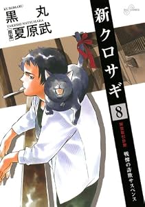 新クロサギ（８） (ビッグコミックス)